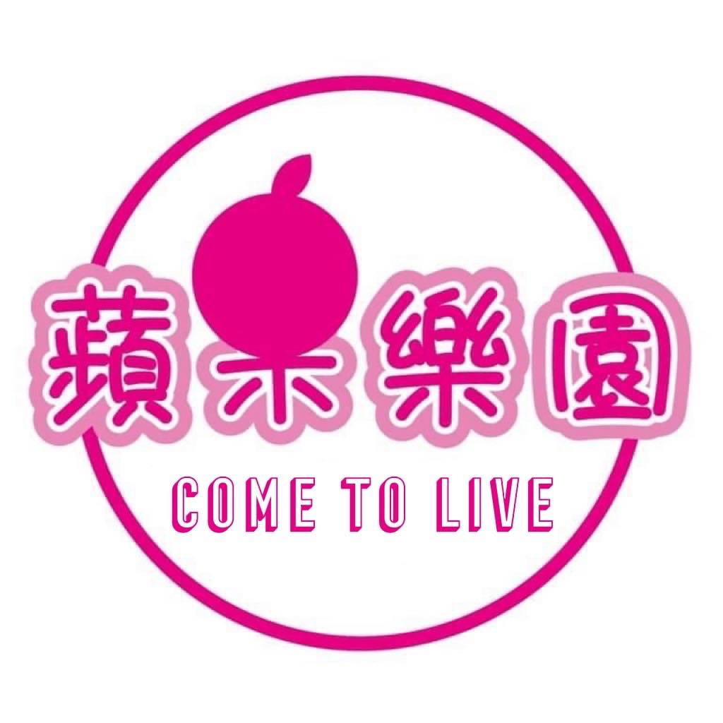 蘋果樂園Come to Live